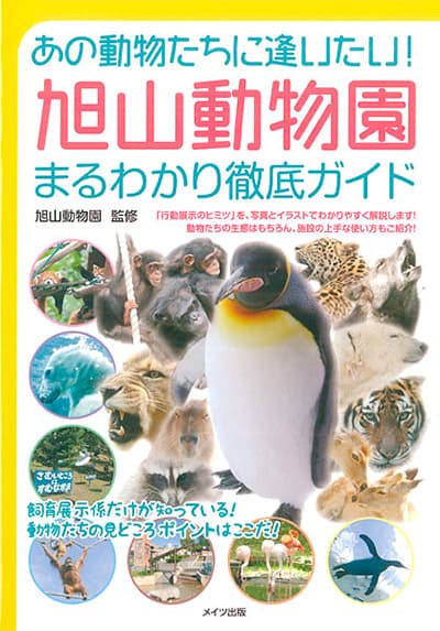 旭山動物園まるわかり徹底ガイド