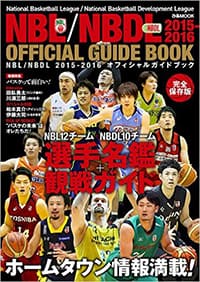 NBLオフィシャルガイドブック