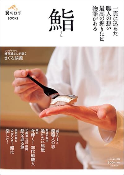 食べログBOOKS「鮨」